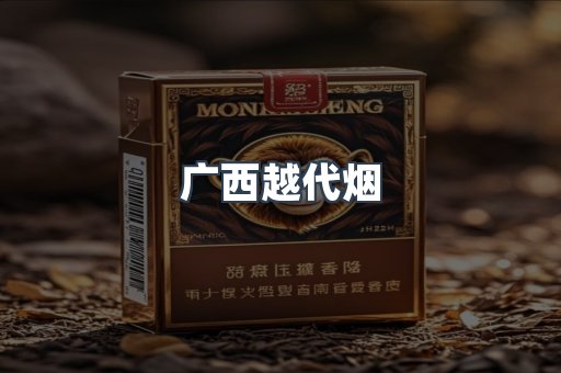 广西越代烟