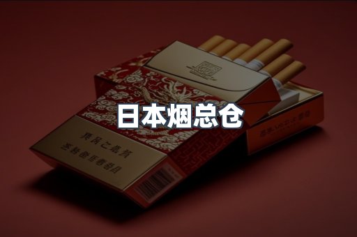 日本烟总仓